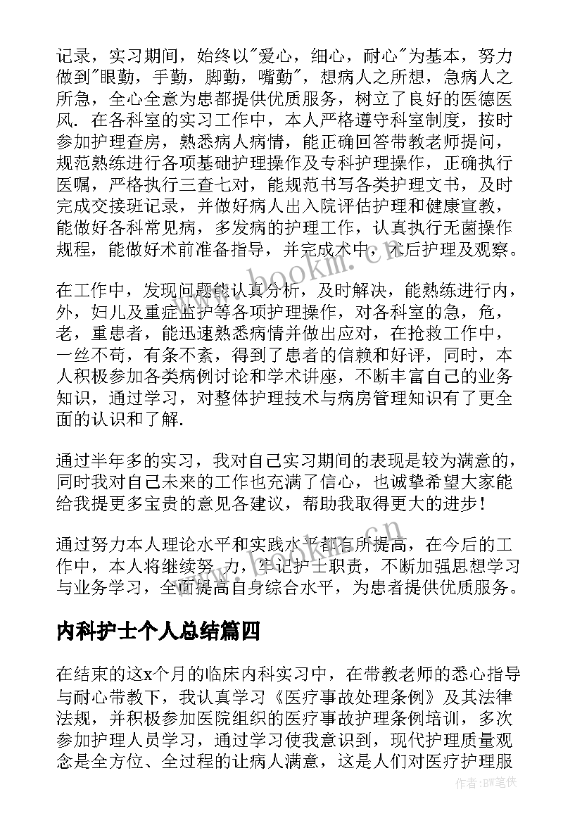 内科护士个人总结 内科护士个人工作总结(优秀10篇)