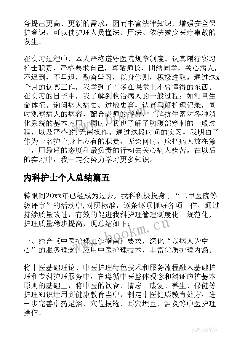 内科护士个人总结 内科护士个人工作总结(优秀10篇)