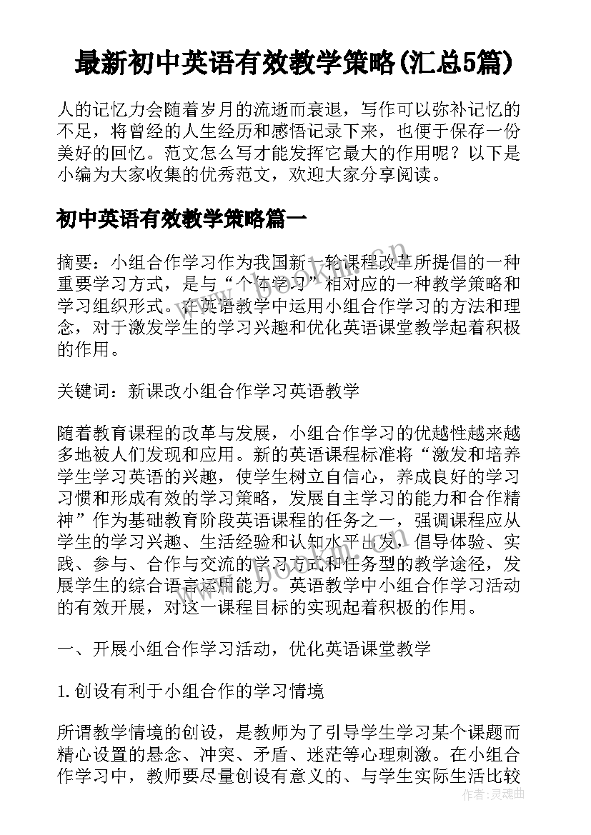 最新初中英语有效教学策略(汇总5篇)