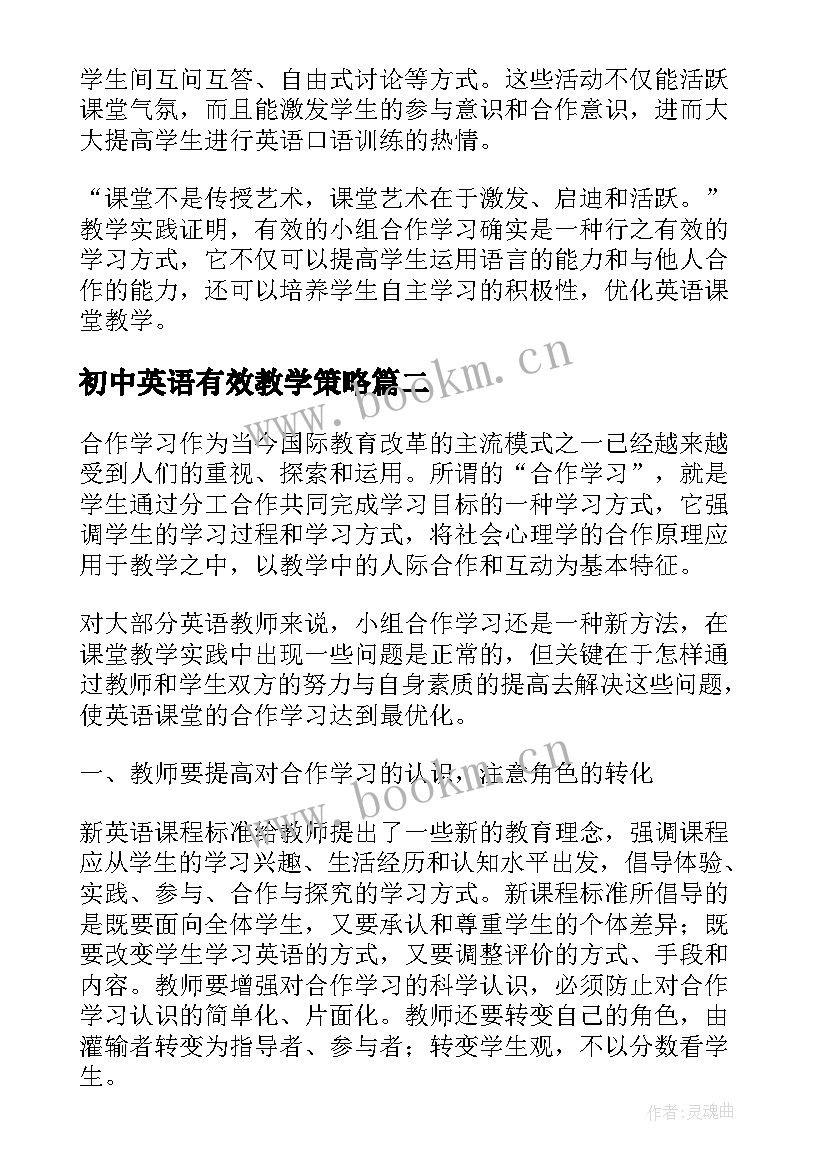 最新初中英语有效教学策略(汇总5篇)