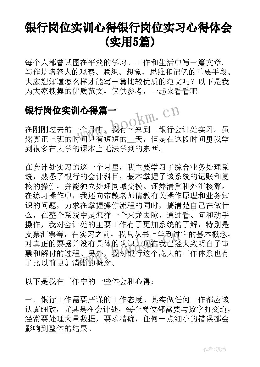 银行岗位实训心得 银行岗位实习心得体会(实用5篇)