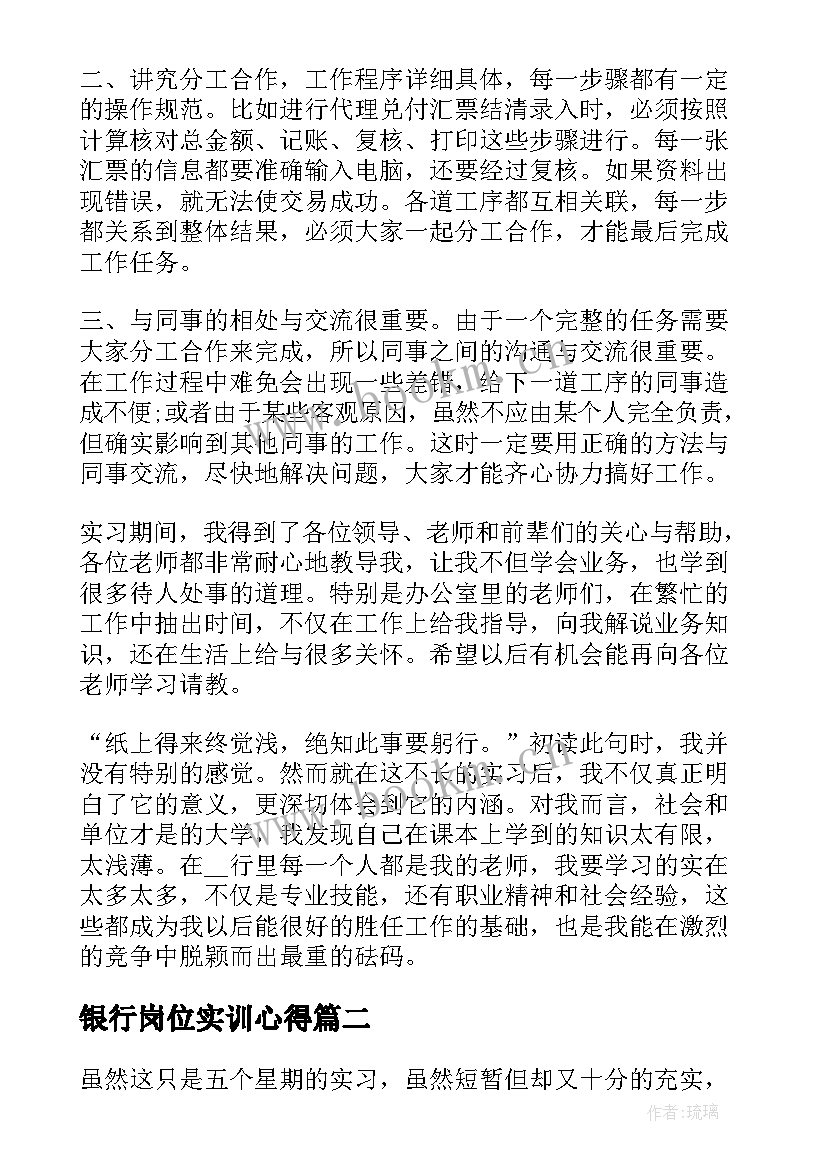 银行岗位实训心得 银行岗位实习心得体会(实用5篇)