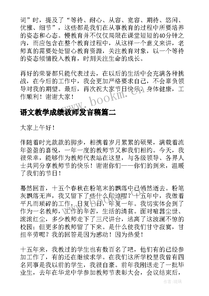 2023年语文教学成绩教师发言稿 小学成绩教师代表发言稿(优质10篇)