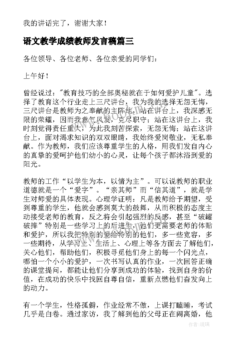 2023年语文教学成绩教师发言稿 小学成绩教师代表发言稿(优质10篇)