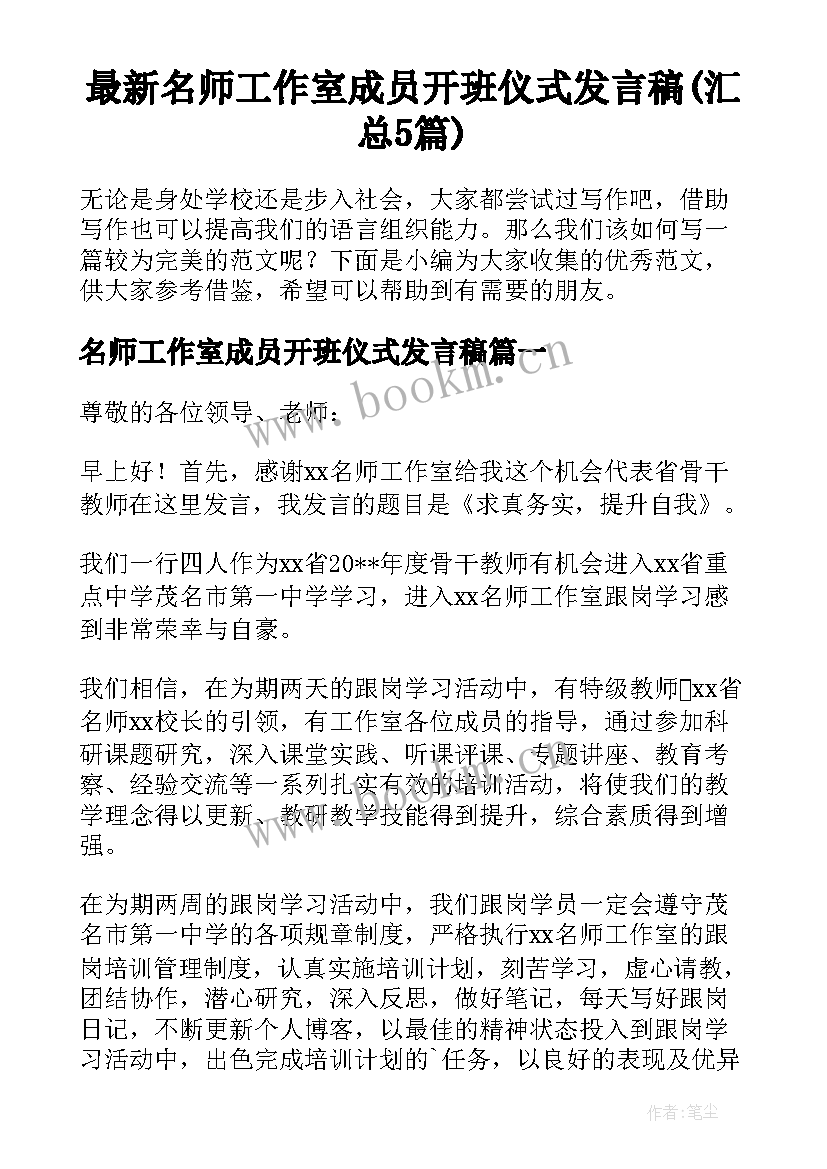 最新名师工作室成员开班仪式发言稿(汇总5篇)