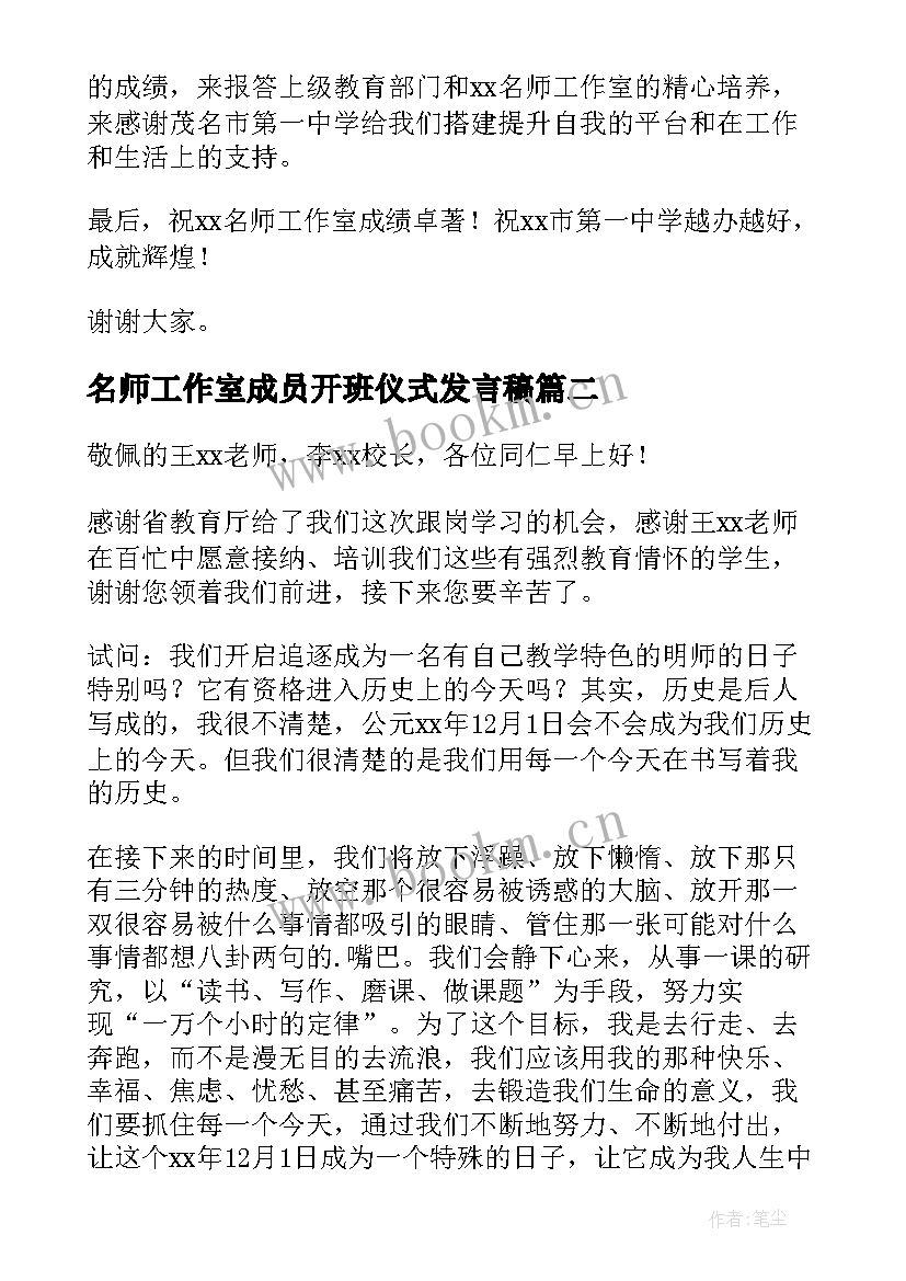 最新名师工作室成员开班仪式发言稿(汇总5篇)