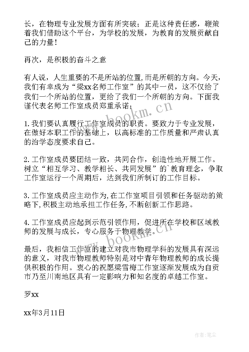 最新名师工作室成员开班仪式发言稿(汇总5篇)