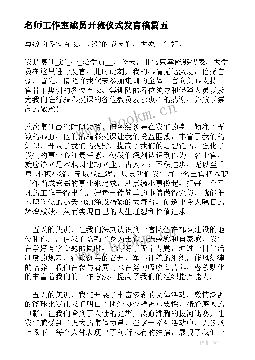 最新名师工作室成员开班仪式发言稿(汇总5篇)