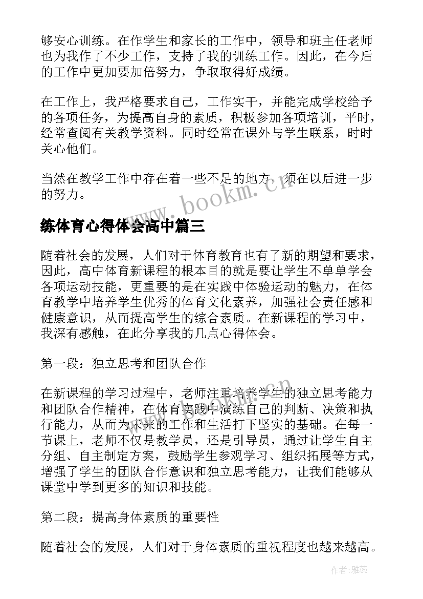 练体育心得体会高中(实用5篇)