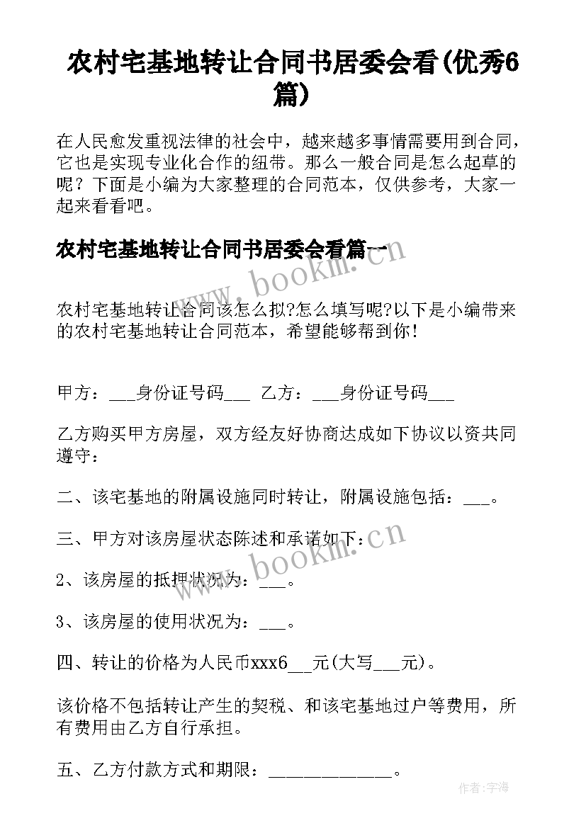 农村宅基地转让合同书居委会看(优秀6篇)