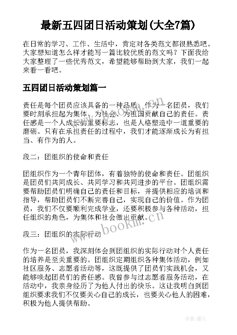 最新五四团日活动策划(大全7篇)