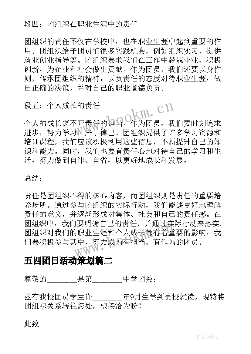 最新五四团日活动策划(大全7篇)