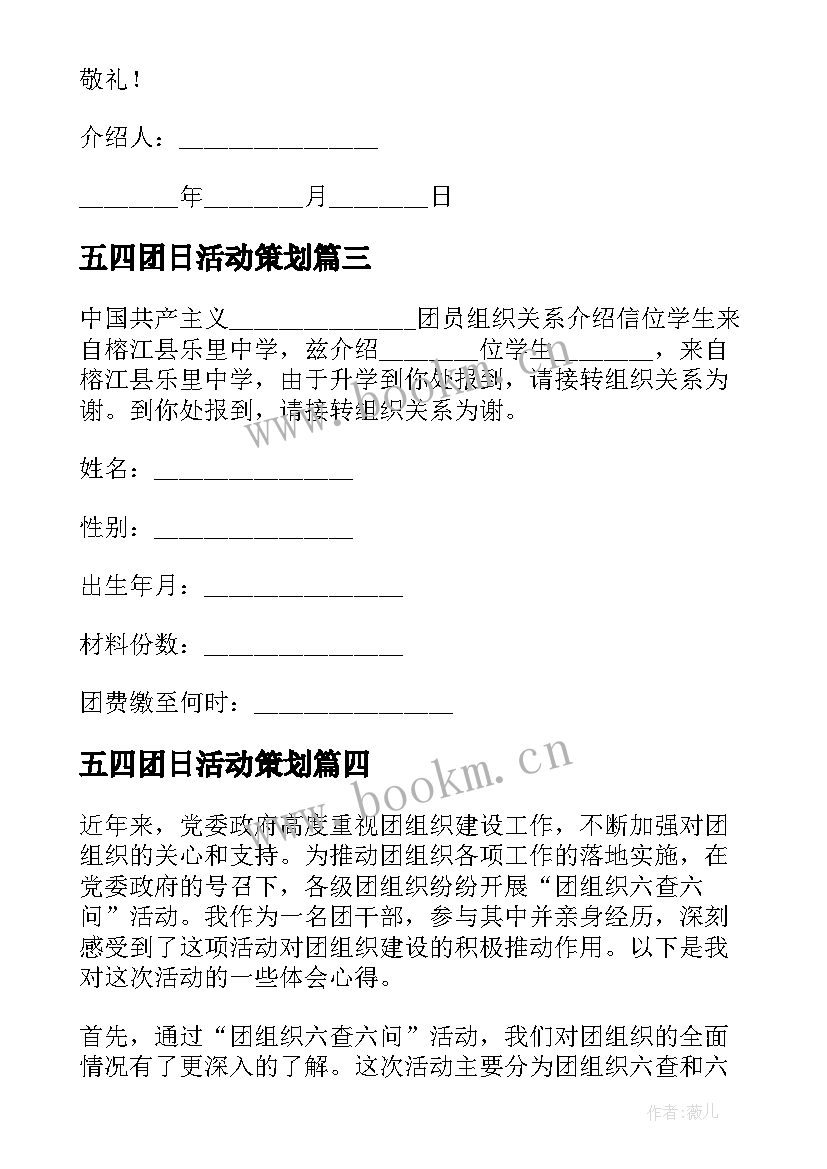 最新五四团日活动策划(大全7篇)