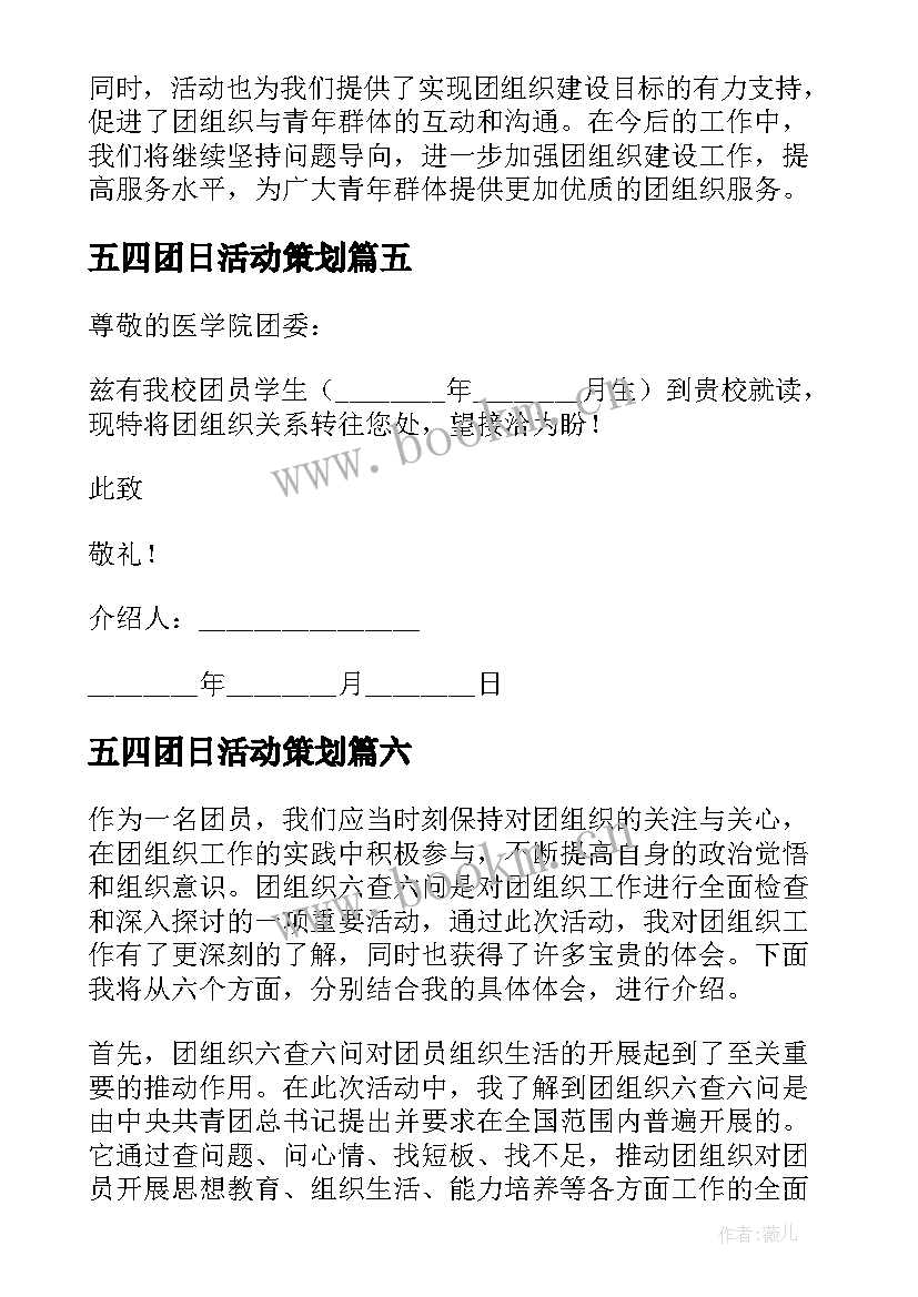 最新五四团日活动策划(大全7篇)