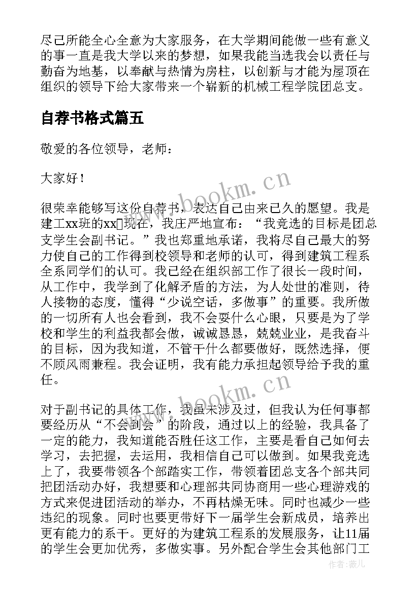 最新自荐书格式 团委自荐书格式(优质5篇)