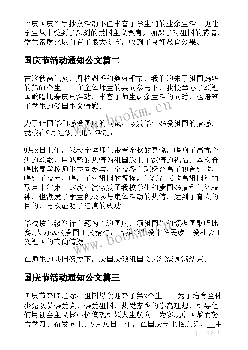 最新国庆节活动通知公文 中学生开展国庆活动总结(实用7篇)