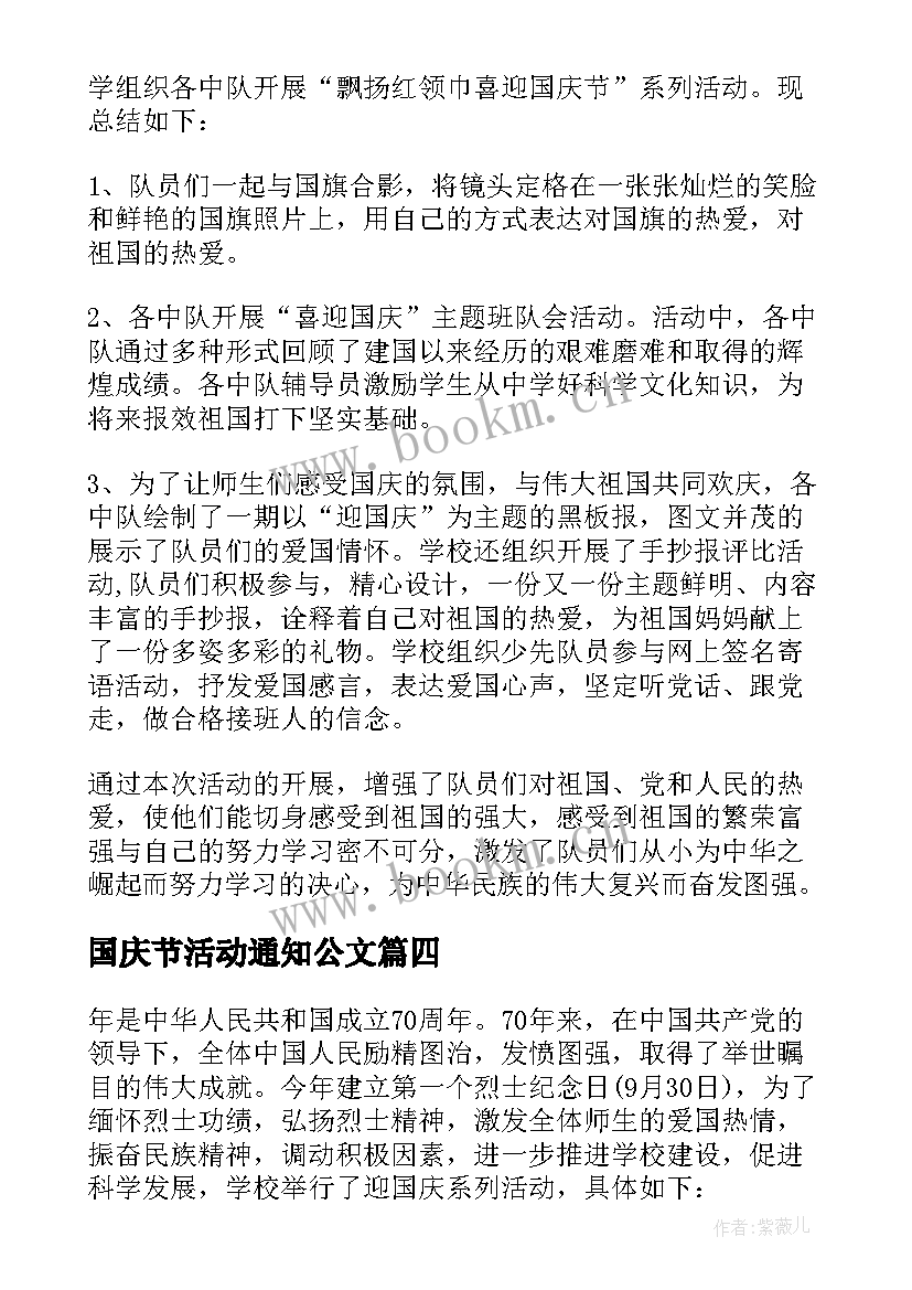 最新国庆节活动通知公文 中学生开展国庆活动总结(实用7篇)