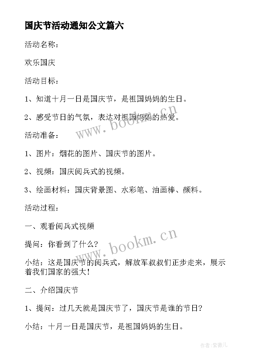 最新国庆节活动通知公文 中学生开展国庆活动总结(实用7篇)