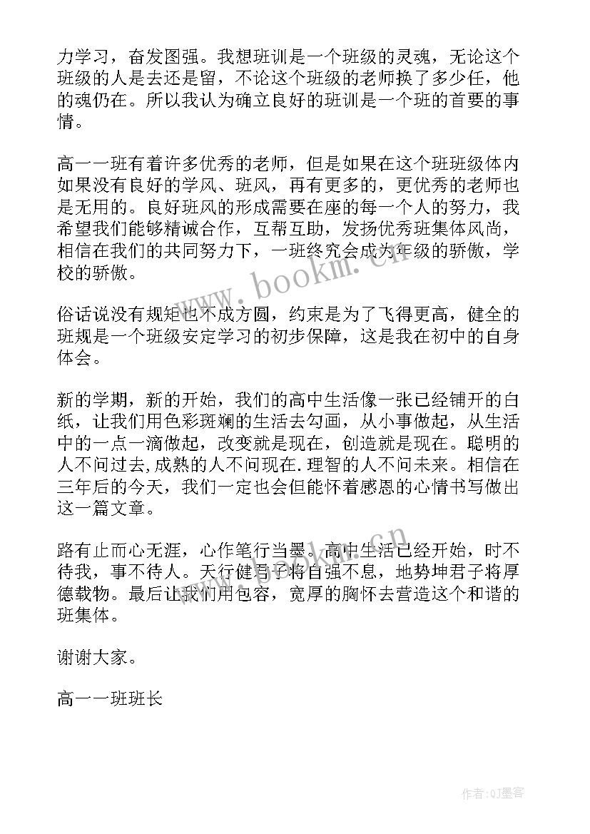 最新新学期班主任发言稿 新学期班长发言稿(实用6篇)