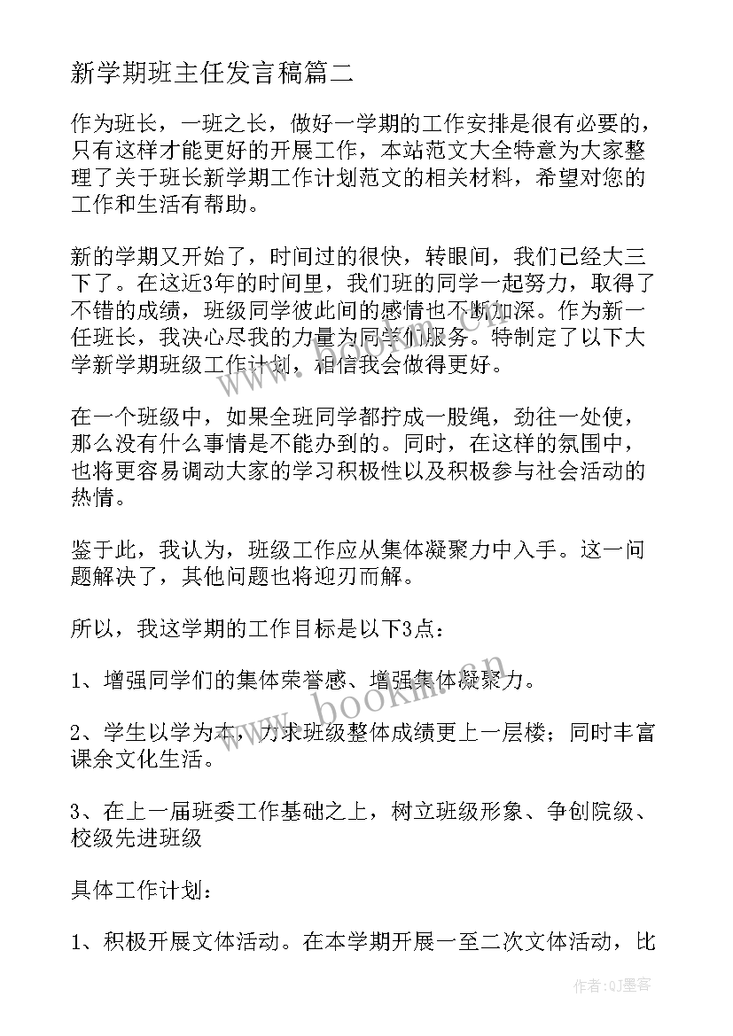 最新新学期班主任发言稿 新学期班长发言稿(实用6篇)