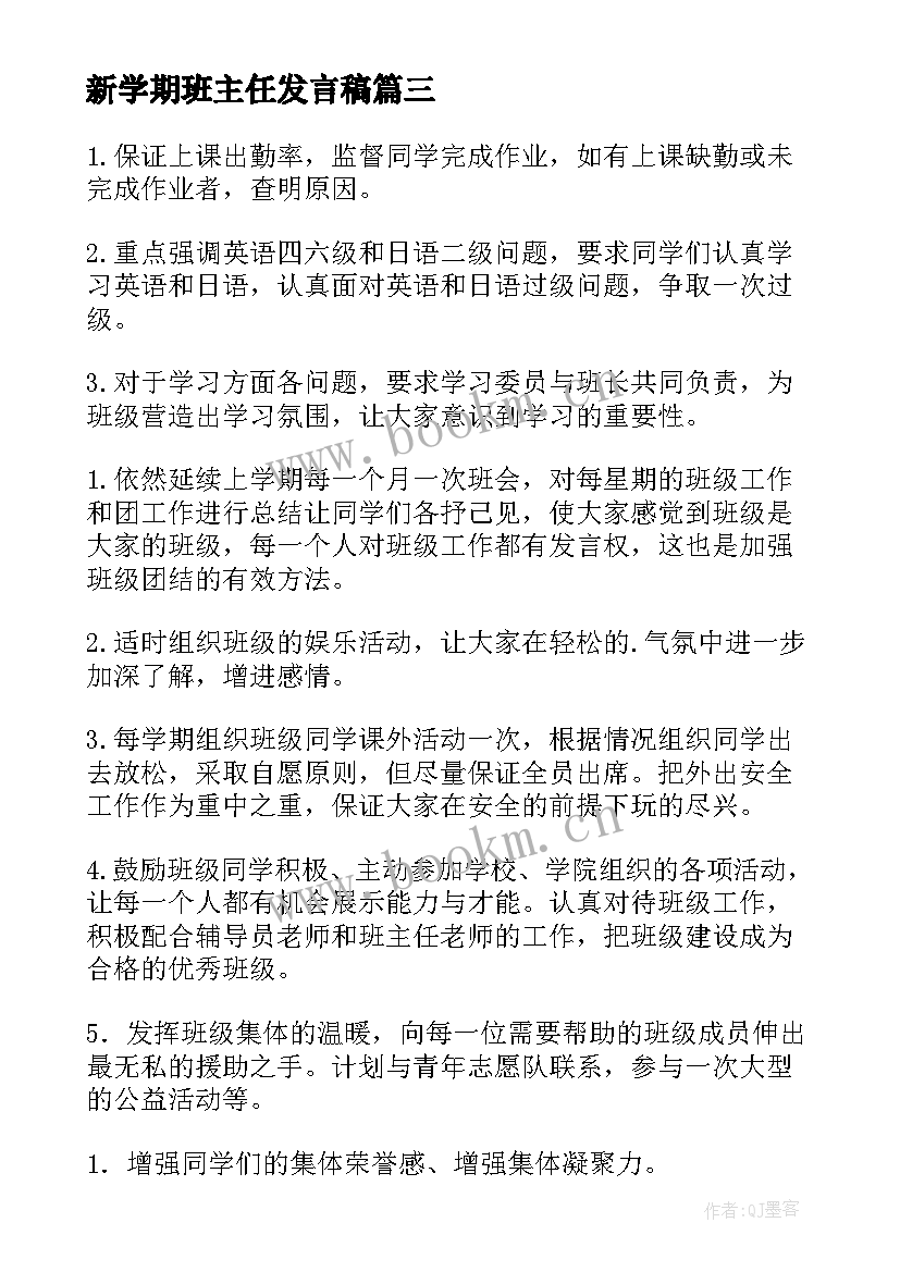 最新新学期班主任发言稿 新学期班长发言稿(实用6篇)