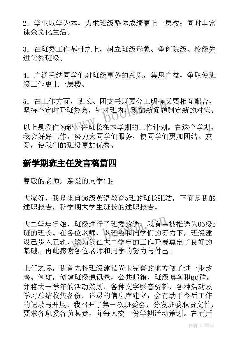 最新新学期班主任发言稿 新学期班长发言稿(实用6篇)