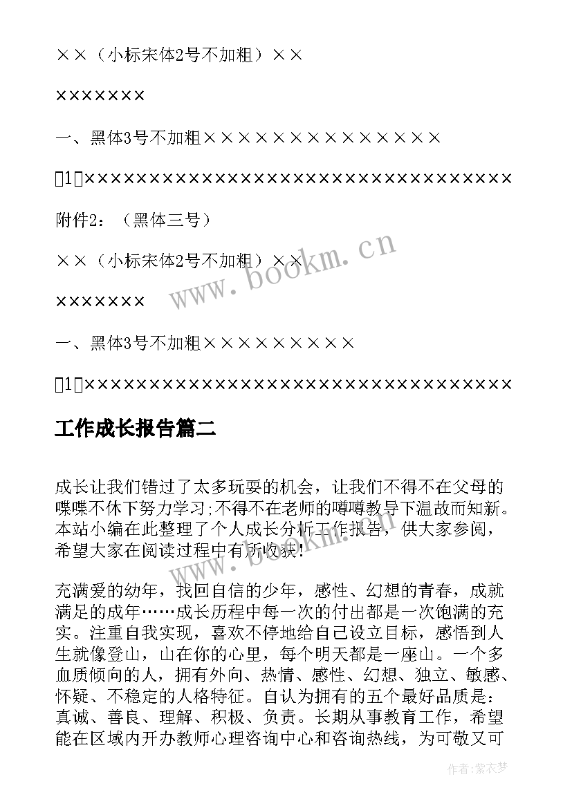 工作成长报告 个人工作报告格式(优秀5篇)