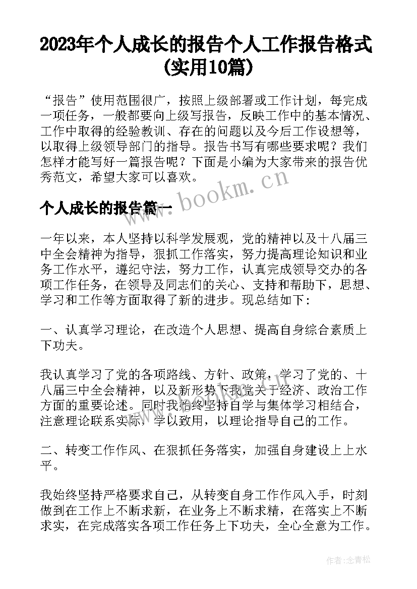 2023年个人成长的报告 个人工作报告格式(实用10篇)