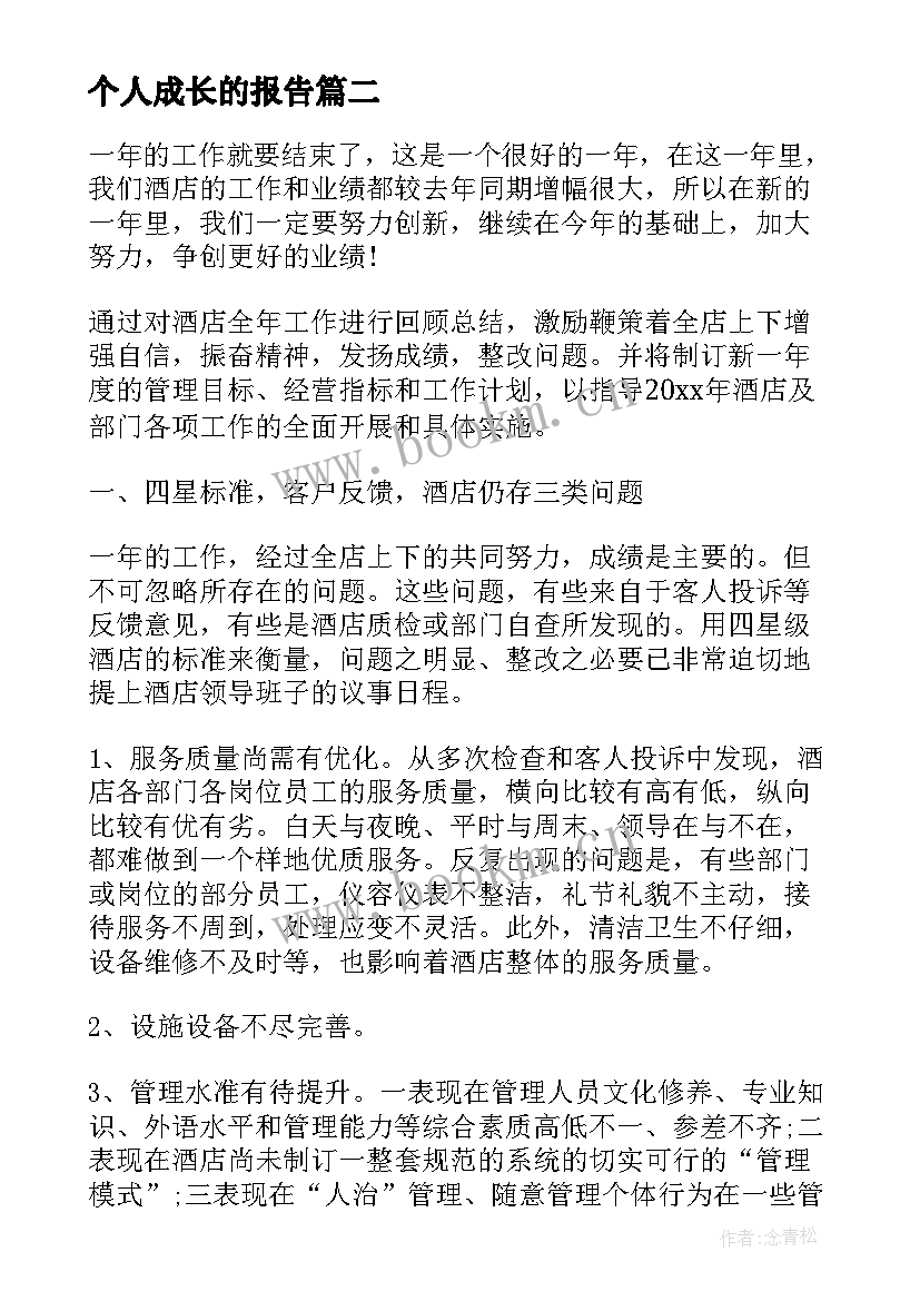 2023年个人成长的报告 个人工作报告格式(实用10篇)