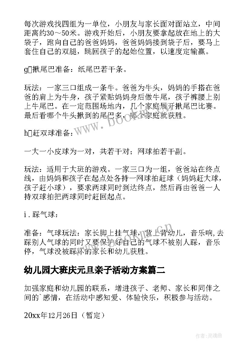 最新幼儿园大班庆元旦亲子活动方案 元旦亲子活动方案(实用6篇)