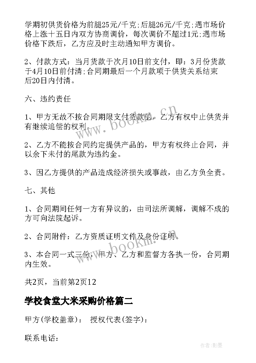 学校食堂大米采购价格 学校食堂采购猪肉合同(实用8篇)