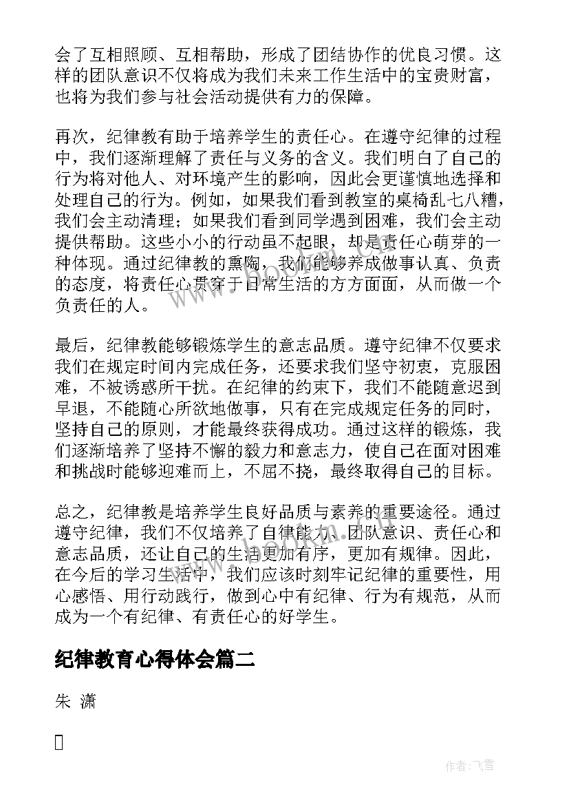 最新纪律教育心得体会 纪律教心得体会(优秀6篇)