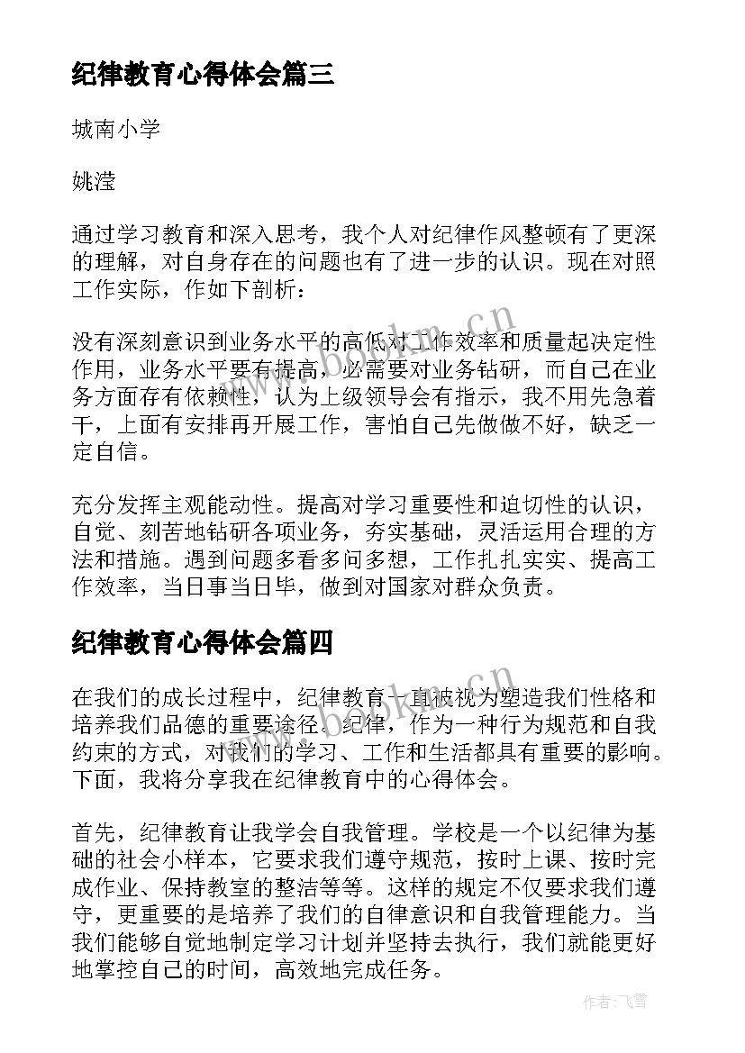 最新纪律教育心得体会 纪律教心得体会(优秀6篇)