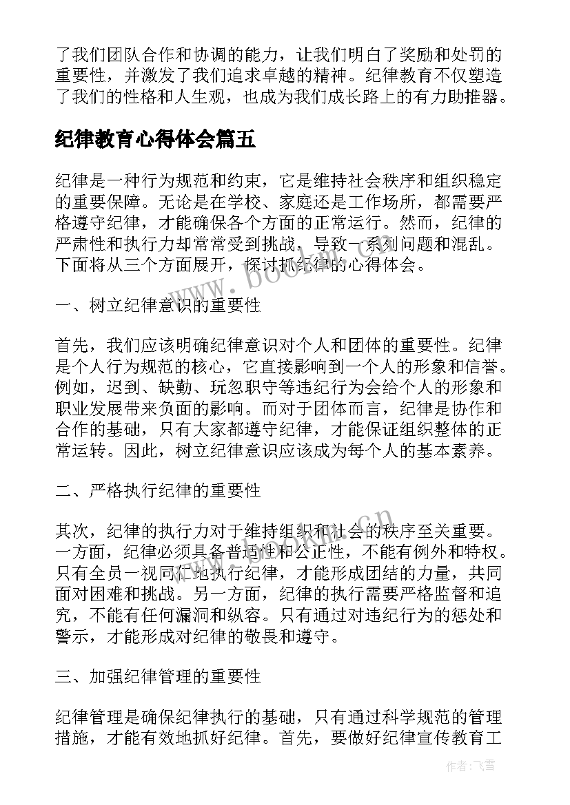 最新纪律教育心得体会 纪律教心得体会(优秀6篇)