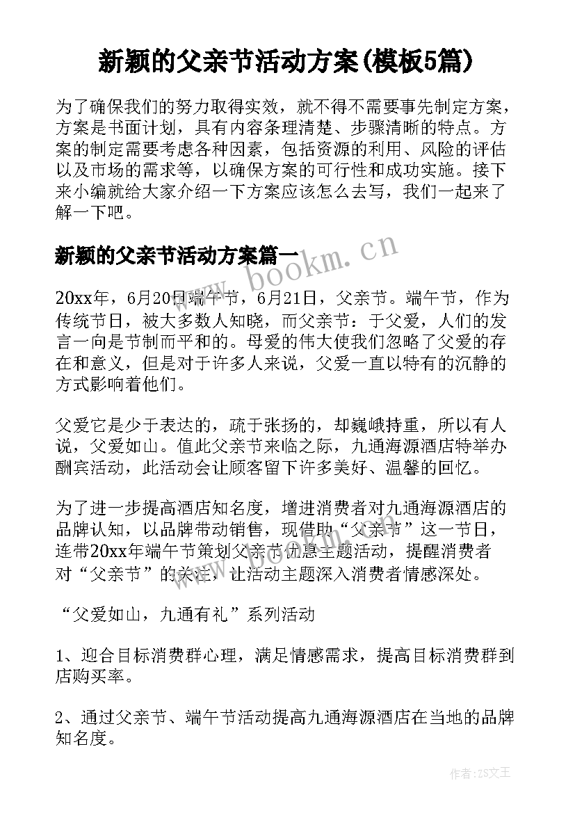 新颖的父亲节活动方案(模板5篇)