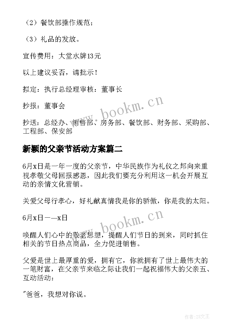 新颖的父亲节活动方案(模板5篇)