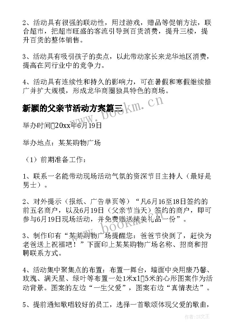 新颖的父亲节活动方案(模板5篇)