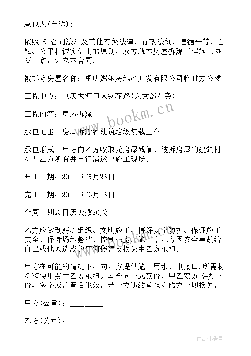 拆墙合同书(优秀5篇)