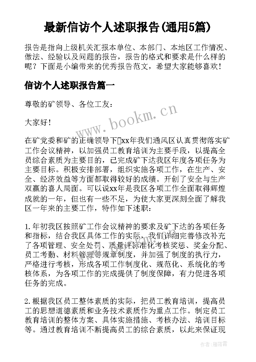 最新信访个人述职报告(通用5篇)