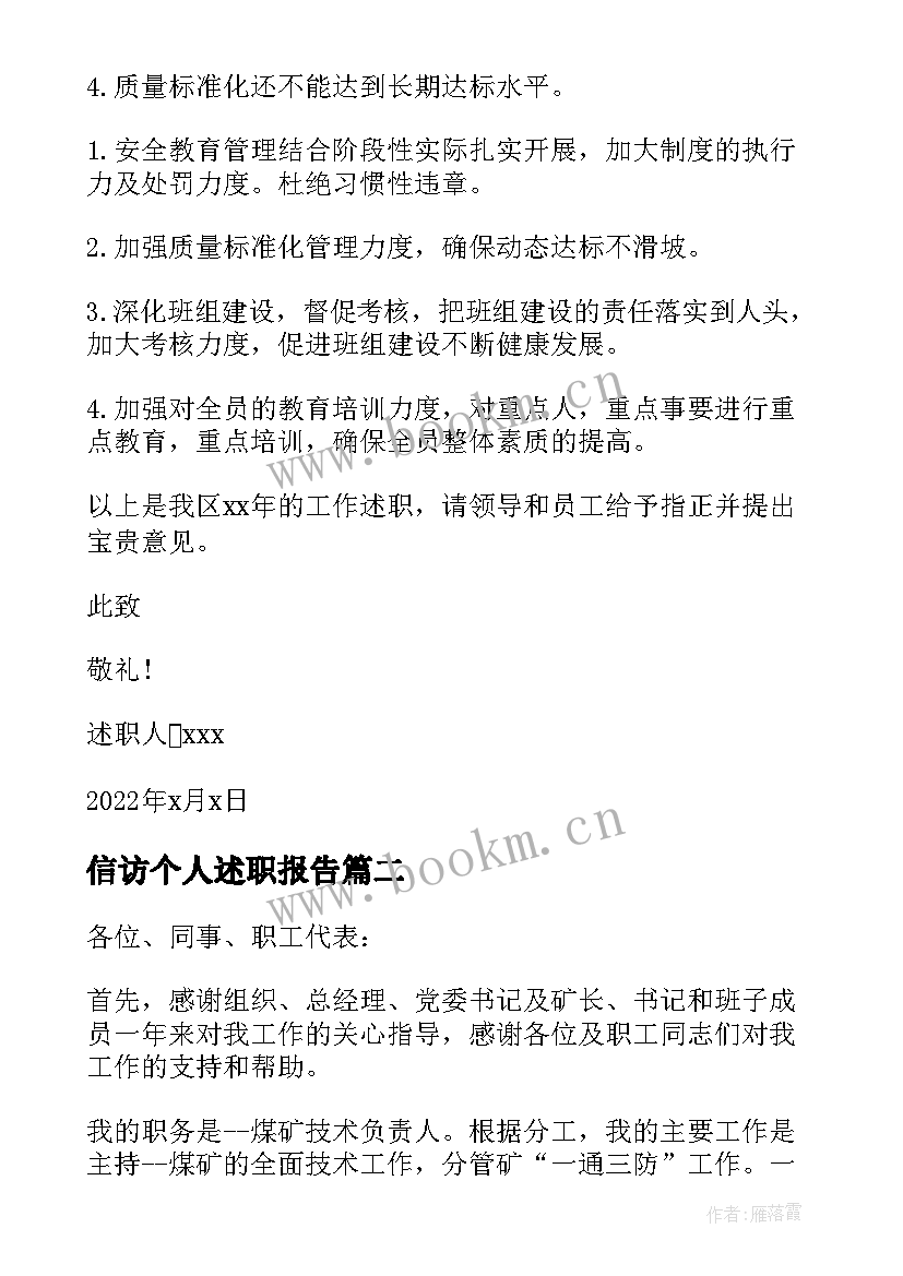 最新信访个人述职报告(通用5篇)