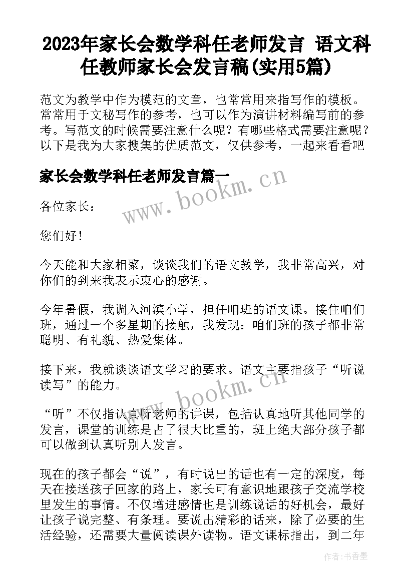 2023年家长会数学科任老师发言 语文科任教师家长会发言稿(实用5篇)