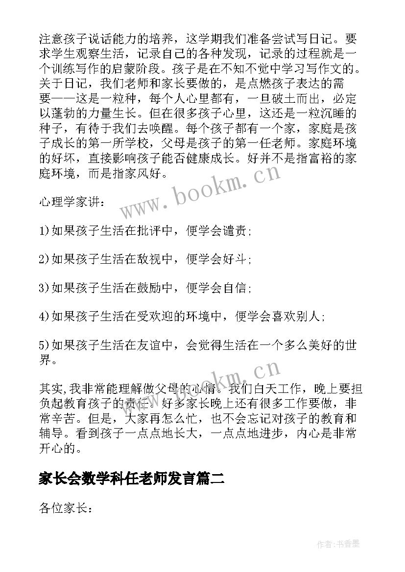 2023年家长会数学科任老师发言 语文科任教师家长会发言稿(实用5篇)