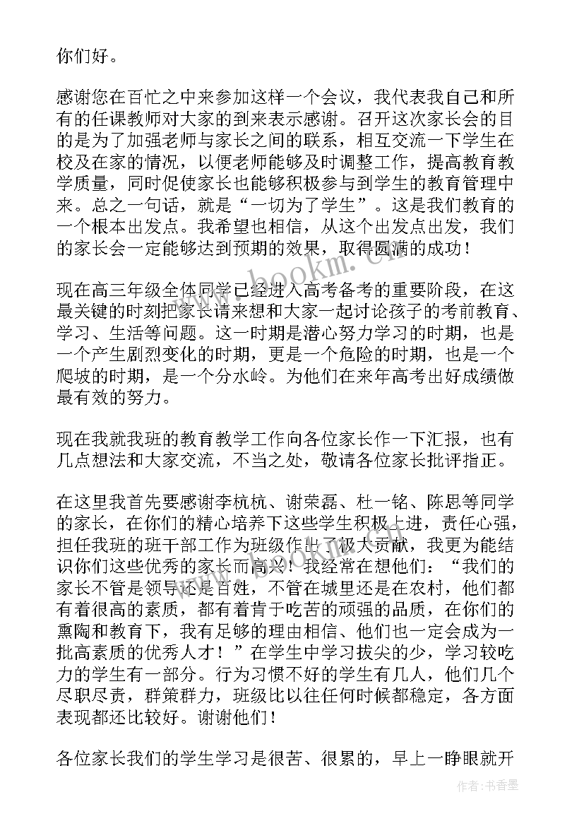 2023年家长会数学科任老师发言 语文科任教师家长会发言稿(实用5篇)