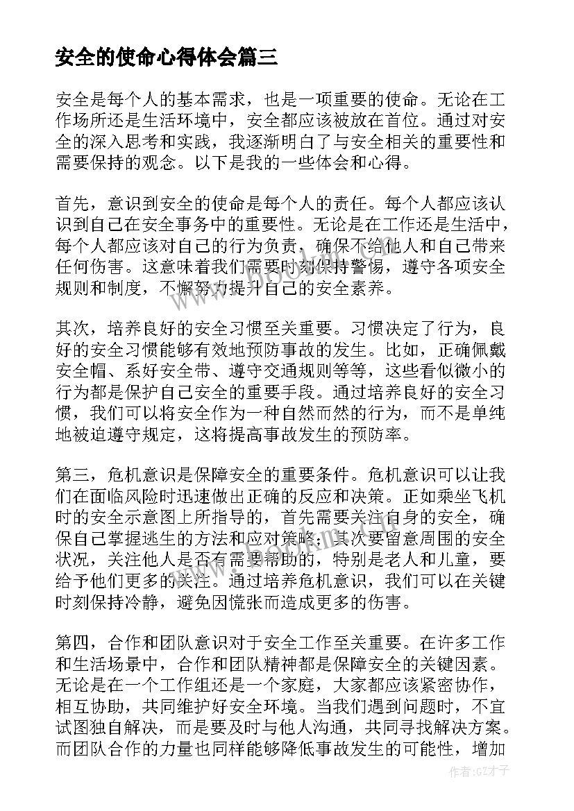 2023年安全的使命心得体会(优质5篇)