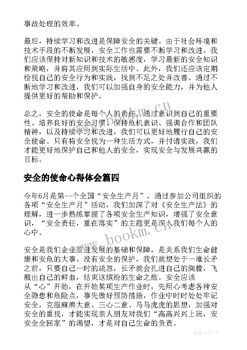 2023年安全的使命心得体会(优质5篇)