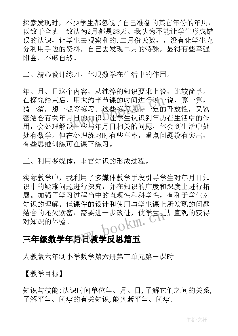 最新三年级数学年月日教学反思(大全5篇)