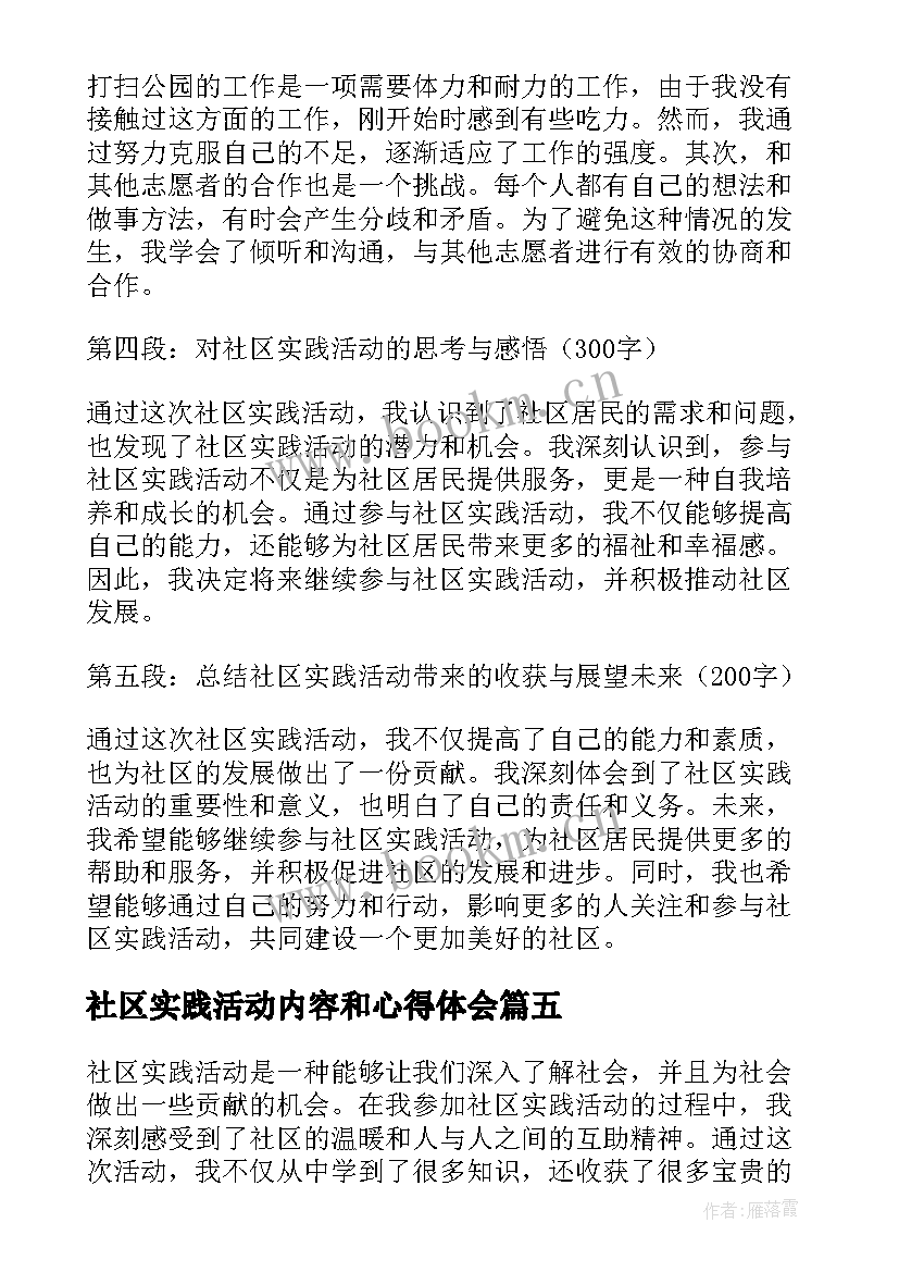 社区实践活动内容和心得体会(大全7篇)