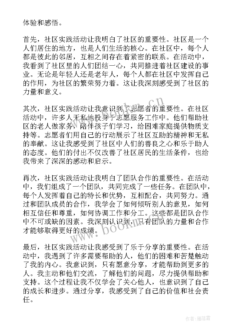 社区实践活动内容和心得体会(大全7篇)