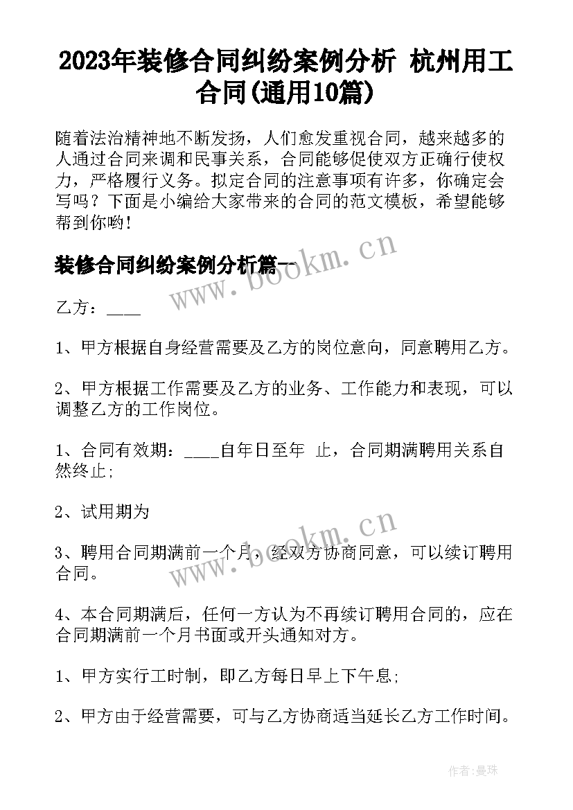 2023年装修合同纠纷案例分析 杭州用工合同(通用10篇)