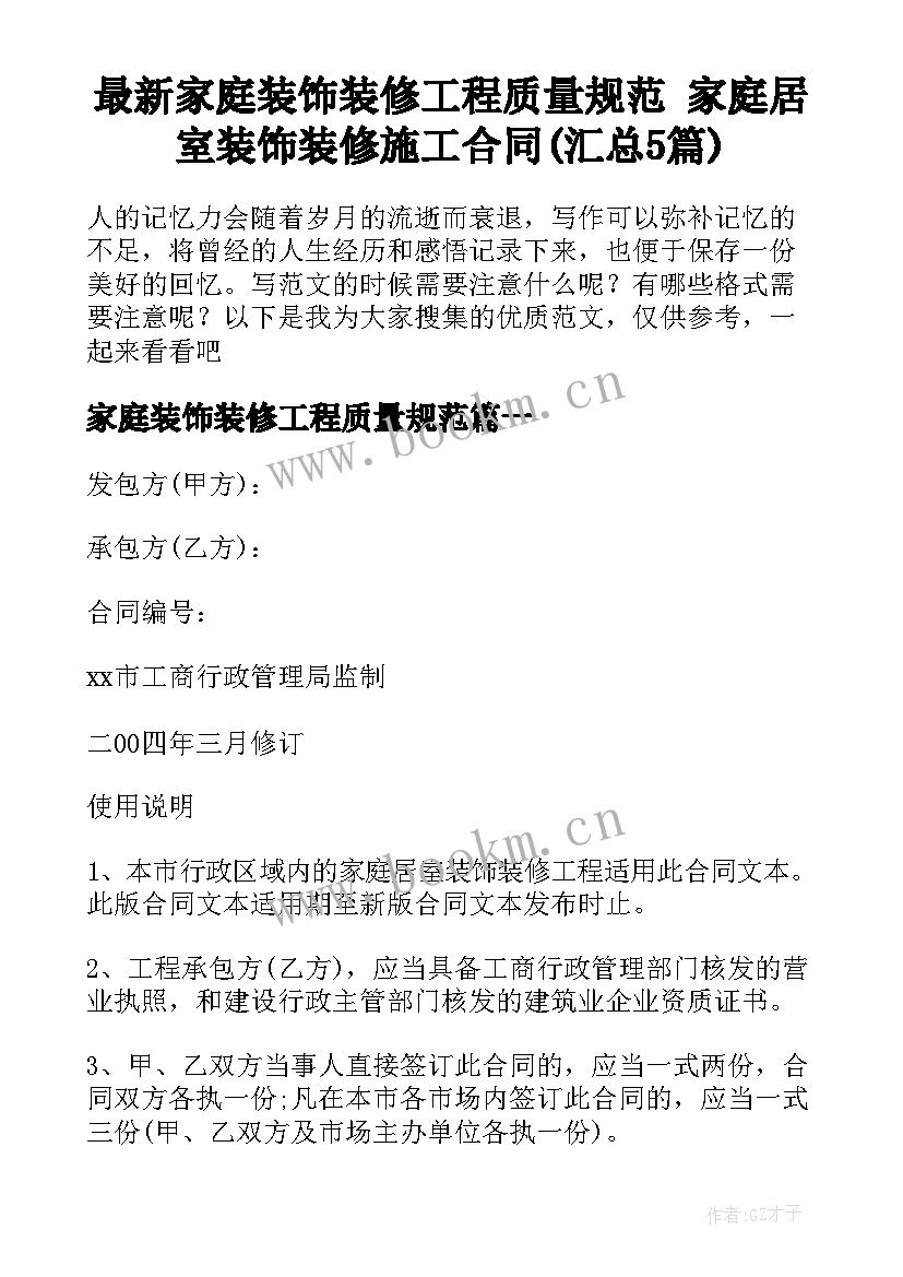 最新家庭装饰装修工程质量规范 家庭居室装饰装修施工合同(汇总5篇)